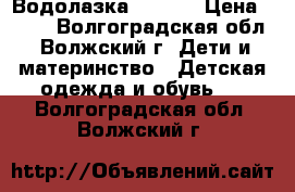 Водолазка, Mango › Цена ­ 250 - Волгоградская обл., Волжский г. Дети и материнство » Детская одежда и обувь   . Волгоградская обл.,Волжский г.